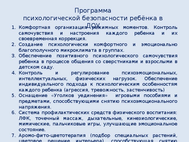 Программа психологической безопасности ребёнка в ДОУ