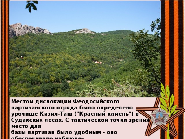 Местом дислокации Феодосийского партизанского отряда было определено урочище Кизил-Таш (