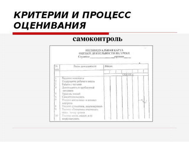 КРИТЕРИИ И ПРОЦЕСС ОЦЕНИВАНИЯ самоконтроль