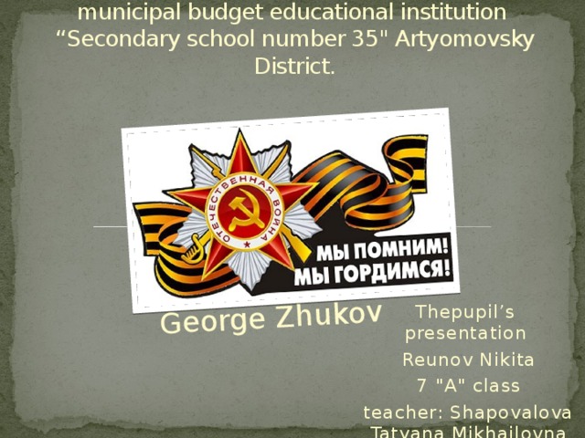 George Zhukov municipal budget educational institution  “Secondary school number 35