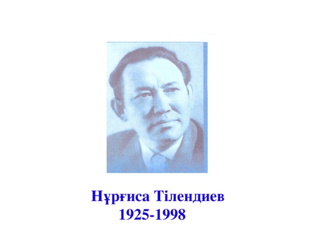 Нұрғиса Тілендиев  1925-1998