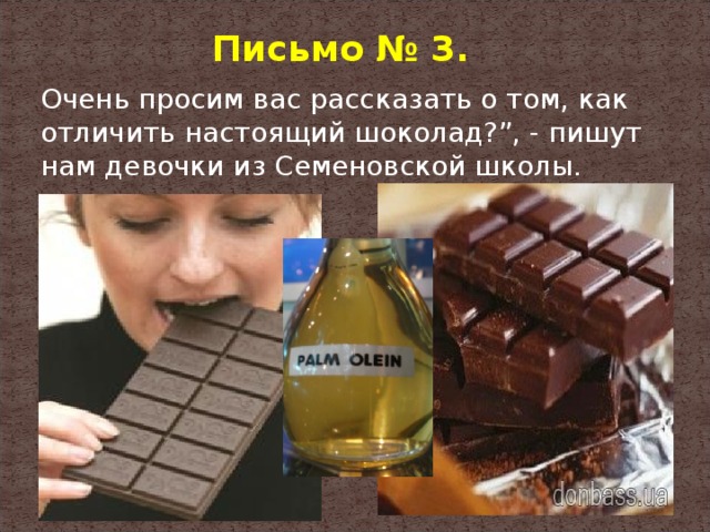 Письмо № 3. Очень просим вас рассказать о том, как отличить настоящий шоколад?”, - пишут нам девочки из Семеновской школы.