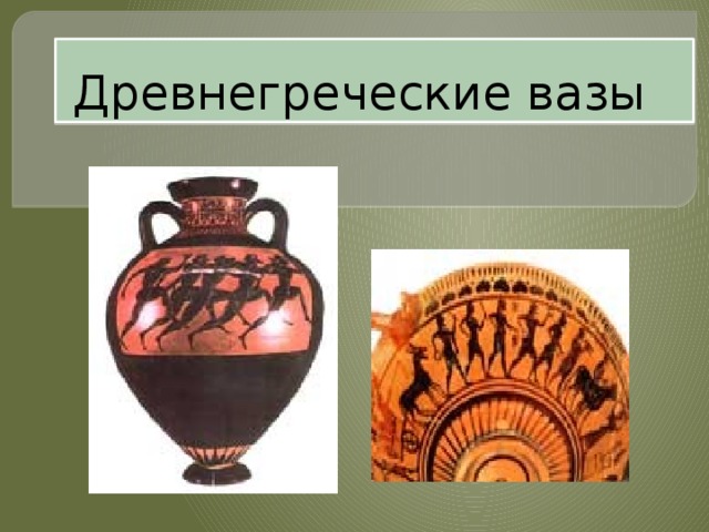 О чем могут рассказать древнегреческие вазы Амфора из керамики 11 век до н.э. - презентация