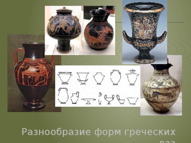 Разнообразие форм греческих ваз