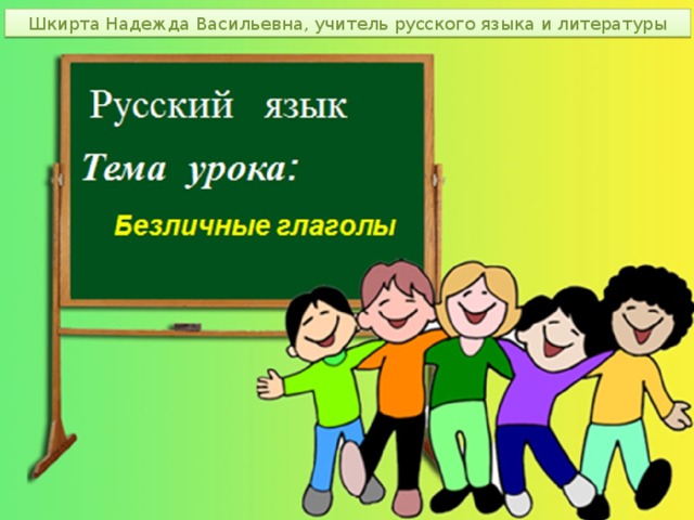 Шкирта Надежда Васильевна, учитель русского языка и литературы