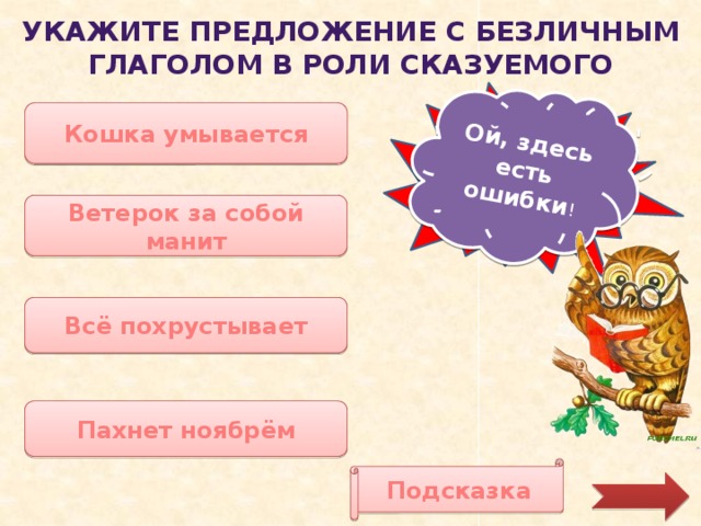 4 предложения безличные глаголы. Предложения с глаголом умываться. Укажите предложения с безличными глаголами. Безличные глаголы 6 класс. Предложение с глаголами умывать и умываться.