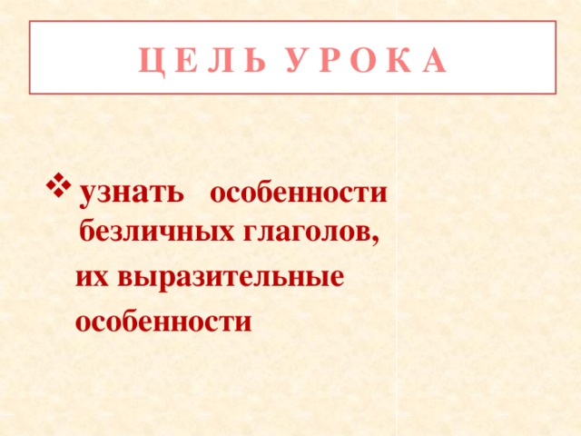 Безличные глаголы 6 класс упражнения презентация