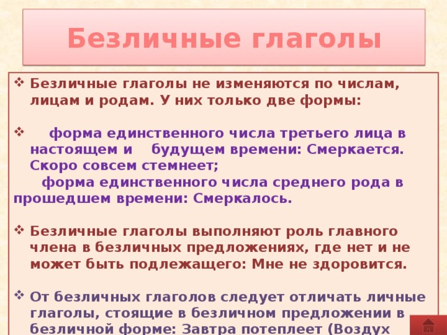 Правила личных и безличных глаголов