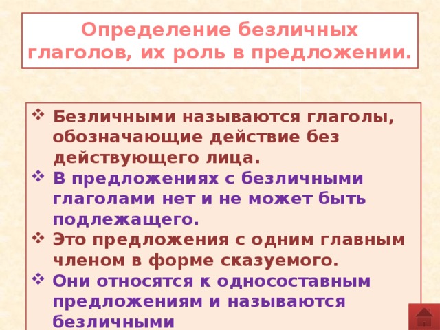 Безличные глаголы поурочный план