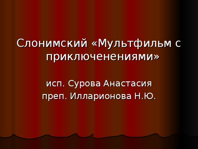 Слонимский «Мультфильм с приключенениями» исп. Сурова Анастасия преп. Илларионова Н.Ю.