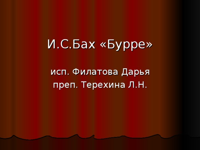 И.С.Бах «Бурре» исп. Филатова Дарья преп. Терехина Л.Н.