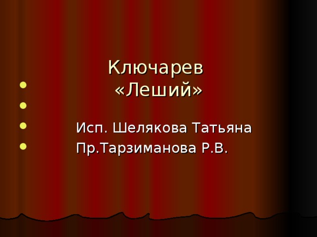 Ключарев  «Леший»