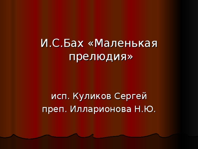 И.С.Бах «Маленькая прелюдия» исп. Куликов Сергей преп. Илларионова Н.Ю.