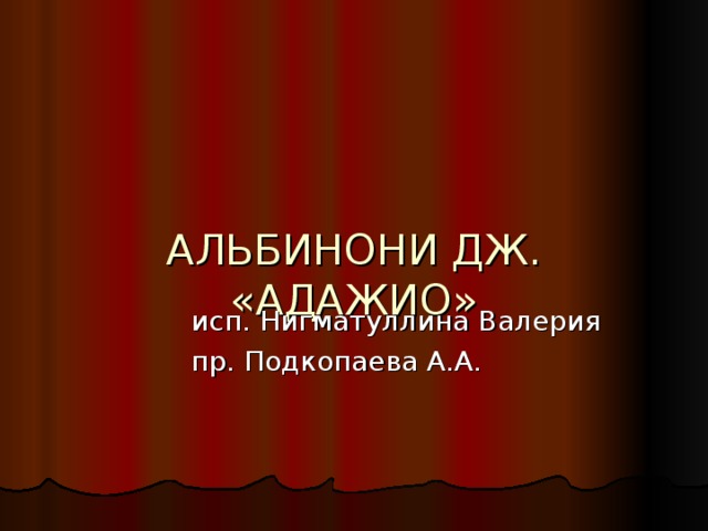 АЛЬБИНОНИ ДЖ.  «АДАЖИО»  исп. Нигматуллина Валерия  пр. Подкопаева А.А.