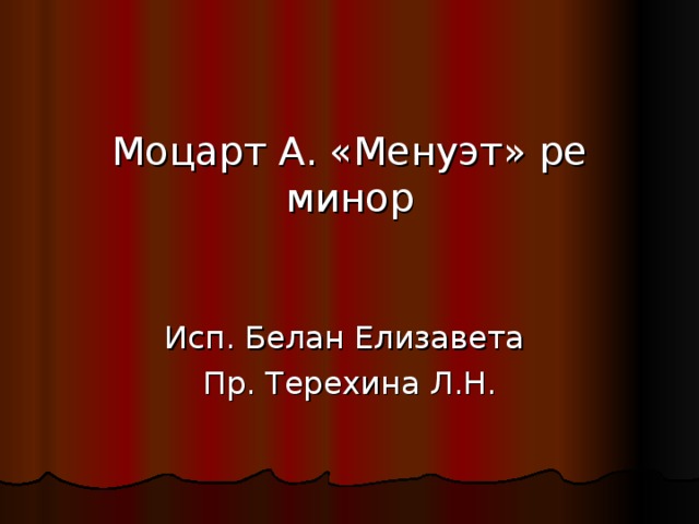 Моцарт А. «Менуэт» ре минор Исп. Белан Елизавета Пр. Терехина Л.Н.