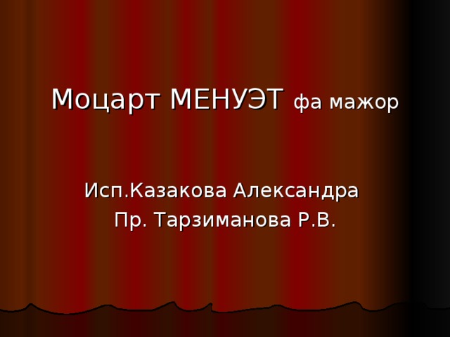 Моцарт МЕНУЭТ фа мажор Исп.Казакова Александра Пр. Тарзиманова Р.В.