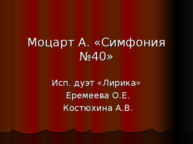 Моцарт А. «Симфония №40» Исп. дуэт «Лирика»  Еремеева О.Е.  Костюхина А.В.