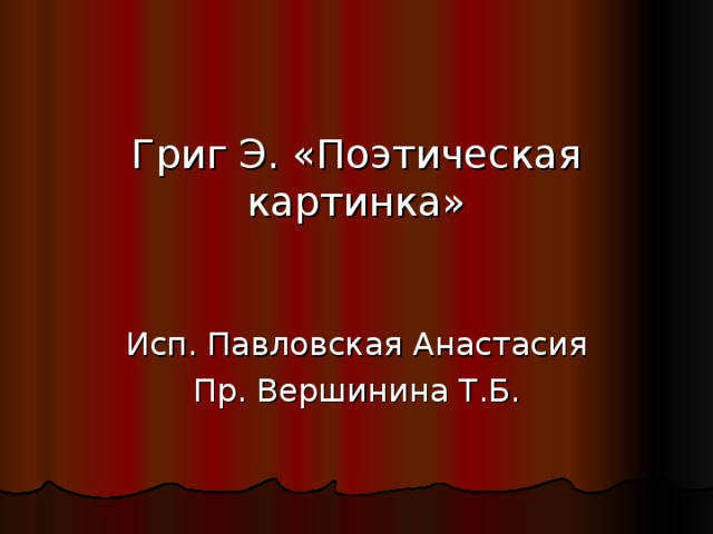 Поэтическая картинка 2 григ