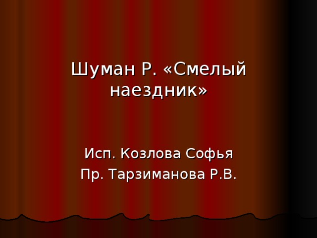 Шуман Р. «Смелый наездник» Исп. Козлова Софья Пр. Тарзиманова Р.В.