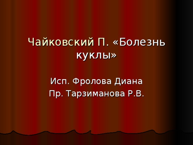 Чайковский П. «Болезнь куклы» Исп. Фролова Диана Пр. Тарзиманова Р.В.