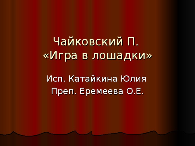 Чайковский П.  «Игра в лошадки» Исп. Катайкина Юлия Преп. Еремеева О.Е.