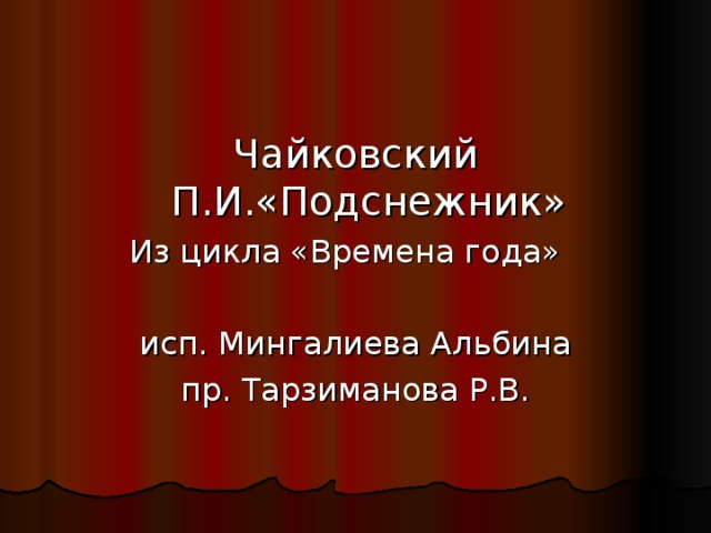 Чайковский П.И.«Подснежник» Из цикла «Времена года» исп. Мингалиева  Альбина пр. Тарзиманова Р.В.