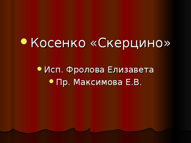 Косенко «Скерцино»  Исп. Фролова Елизавета Пр. Максимова Е.В.