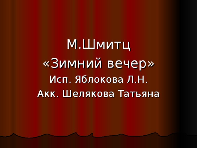 М.Шмитц «Зимний вечер» Исп. Яблокова Л.Н. Акк. Шелякова Татьяна