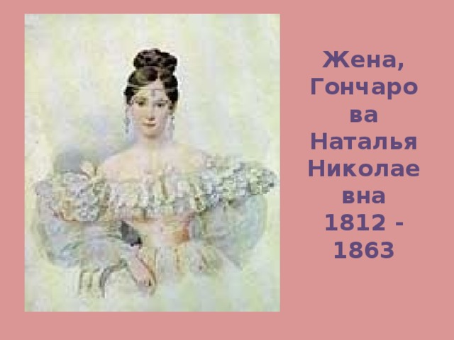 Жена, Гончарова Наталья Николаевна 1812 - 1863