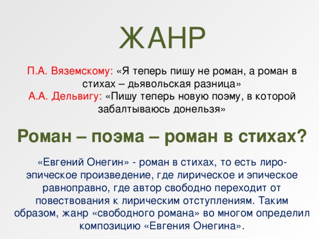 Теперь напиши. Пишу не Роман а Роман в стихах Дьявольская разница. Не Роман а Роман в стихах Дьявольская разница. Не Роман а Роман в стихах. Пушкин пишу не Роман а Роман в стихах Дьявольская разница.