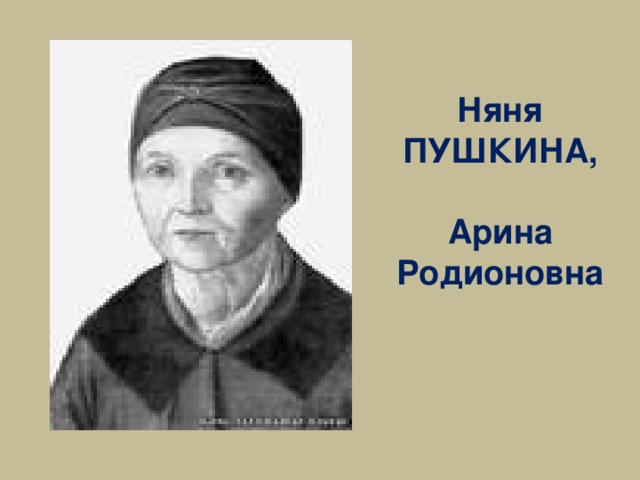 Няня ПУШКИНА,   Арина Родионовна