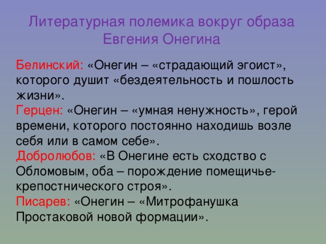 Статья белинского о евгении онегине. Добролюбов о Онегине. Добролюбово Евгении Онегине. Добролюбов оценка Онегина. Связь образа и внешности Евгения Онегина.