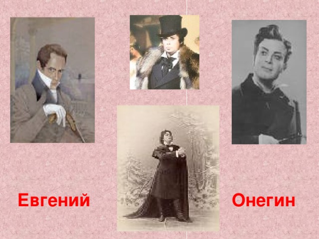 Евгений Онегин