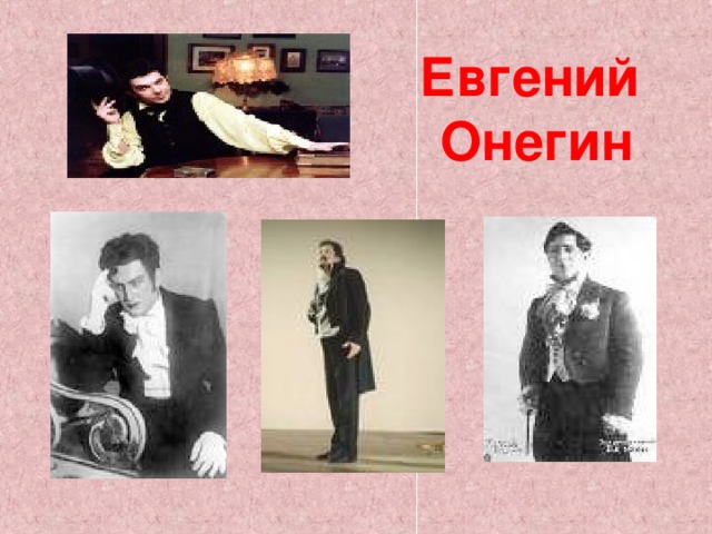 Евгений Онегин