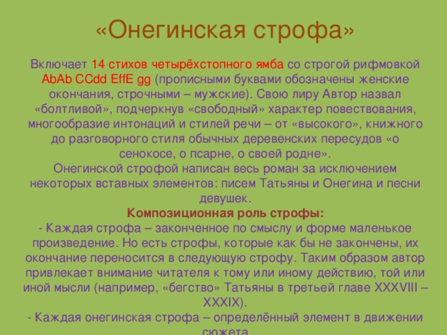 Онегинская строфа