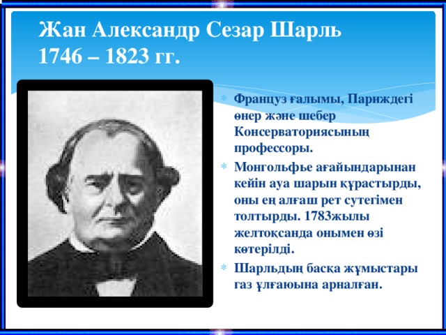 Жан Александр Сезар Шарль  1746 – 1823 гг.