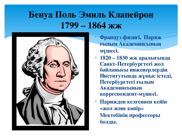 Бенуа Поль Эмиль Клапейрон  1799 – 1864 жж