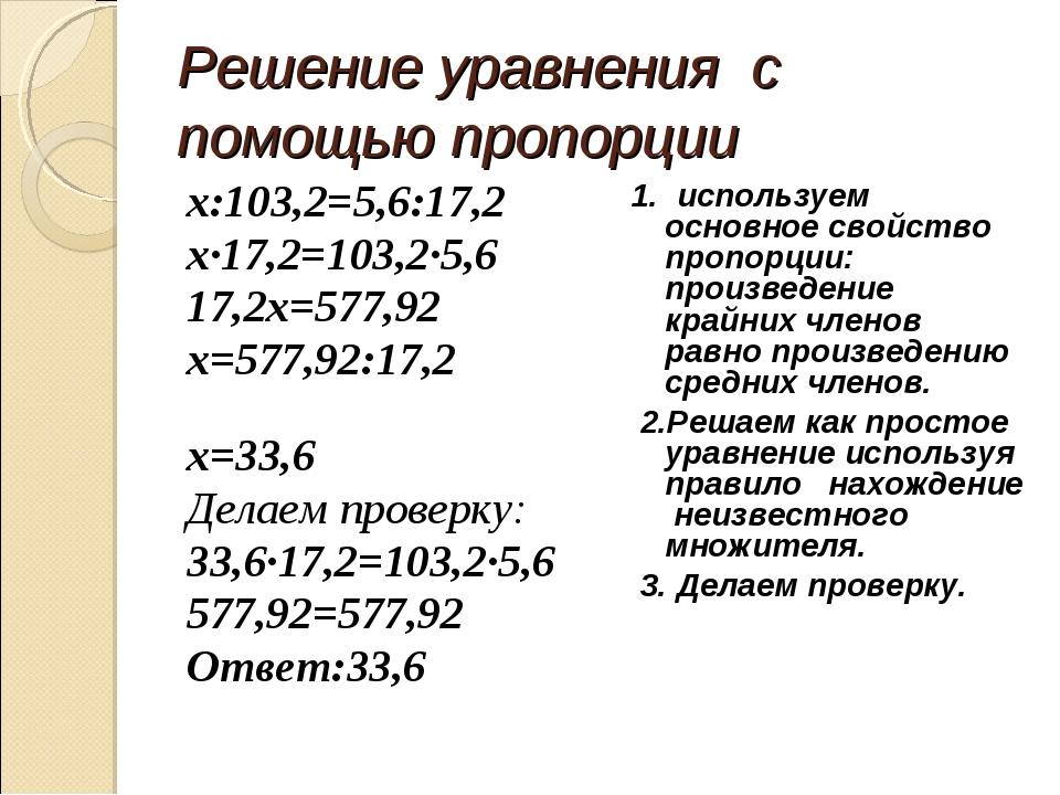 Решите с помощью пропорции. Решение уравнений с помощью пропорций. Как решать уравнения с помощью пропорции. Уравнения с помощью пропорций 6 класс. Решение уравнений с помощью пропорции 6 класс.