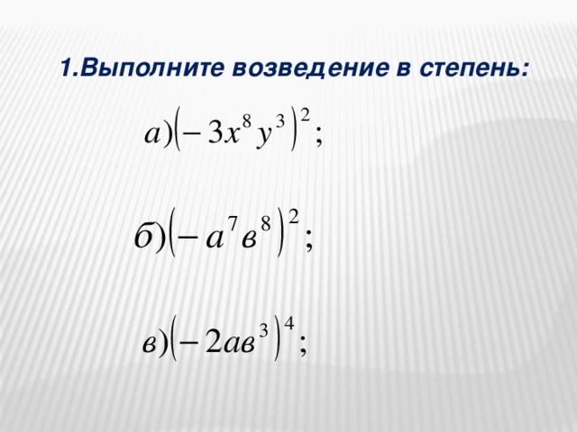 1.Выполните возведение в степень: