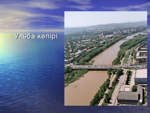 Ульба көпірі