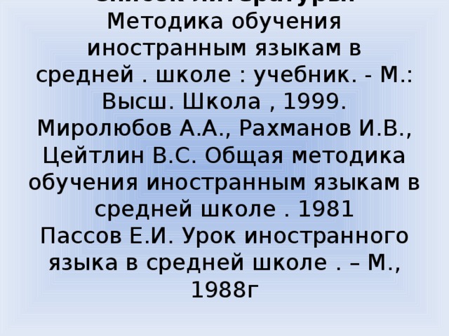 Пассов урок иностранного языка в школе. Миролюбов а а методика обучения иностранным языкам.