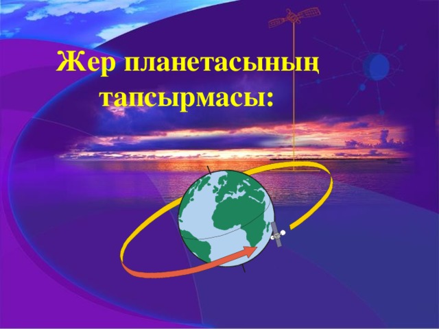 Жер планетасының тапсырмасы: