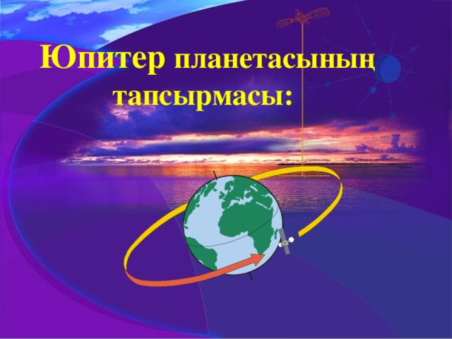 Юпитер планетасының тапсырмасы: