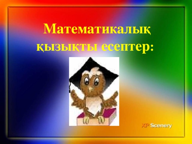 Математикалық қызықты есептер :