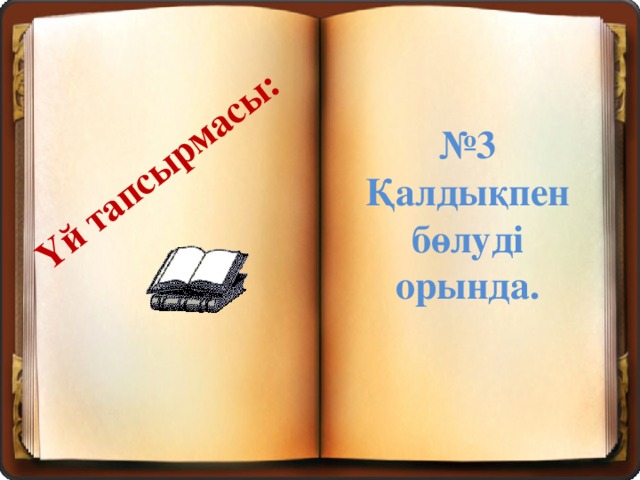 Үй тапсырмасы: № 3 Қалдықпен бөлуді орында.