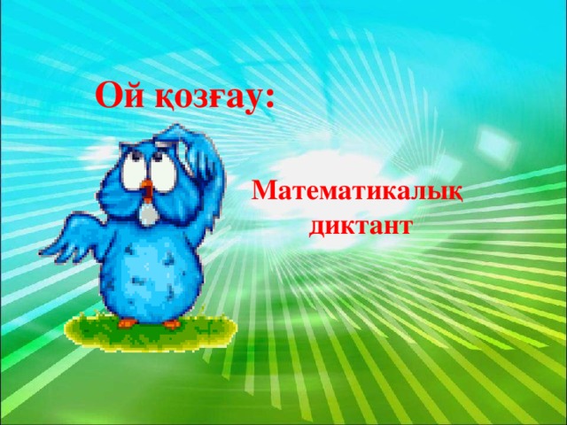 Ой қозғау: Математикалық диктант 2