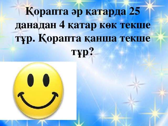 Қорапта әр қатарда 25 данадан 4 қатар көк текше тұр. Қорапта қанша текше тұр? 62070