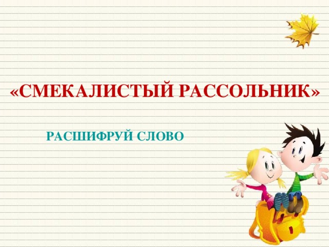 «СМЕКАЛИСТЫЙ РАССОЛЬНИК» РАСШИФРУЙ СЛОВО