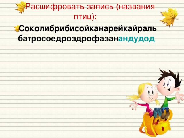 Расшифровать запись (названия птиц): Соколибрибисойканарейкайральбатросоедроздрофазан андудод