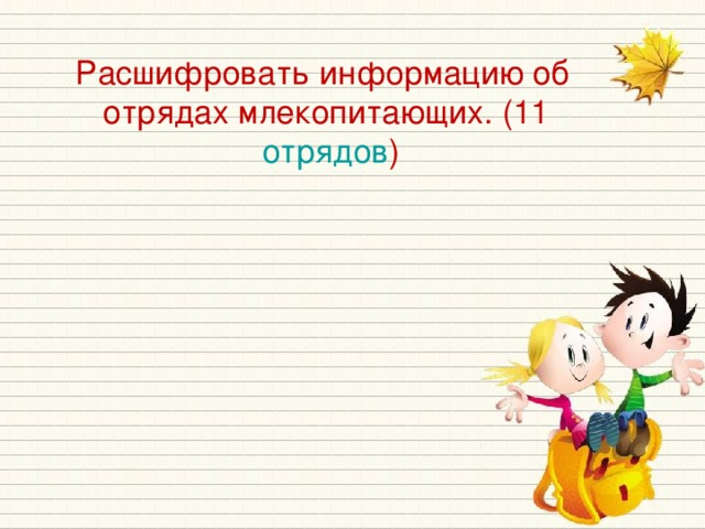 Расшифровать информацию об отрядах млекопитающих. (11 отрядов )